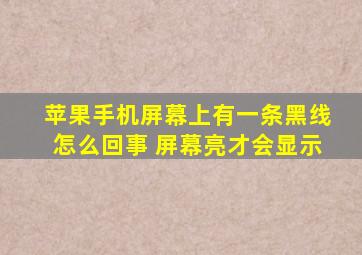 苹果手机屏幕上有一条黑线怎么回事 屏幕亮才会显示